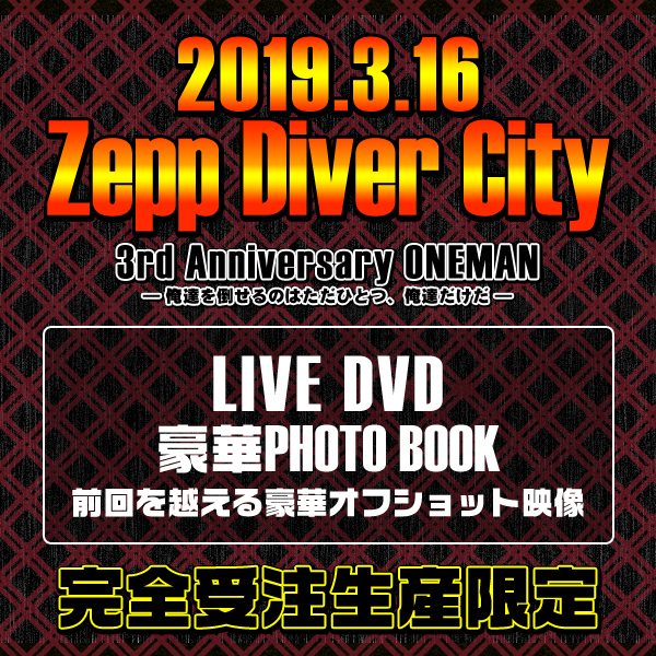 【完全受注生産限定】2019.03.16 Zepp Diver City DVD