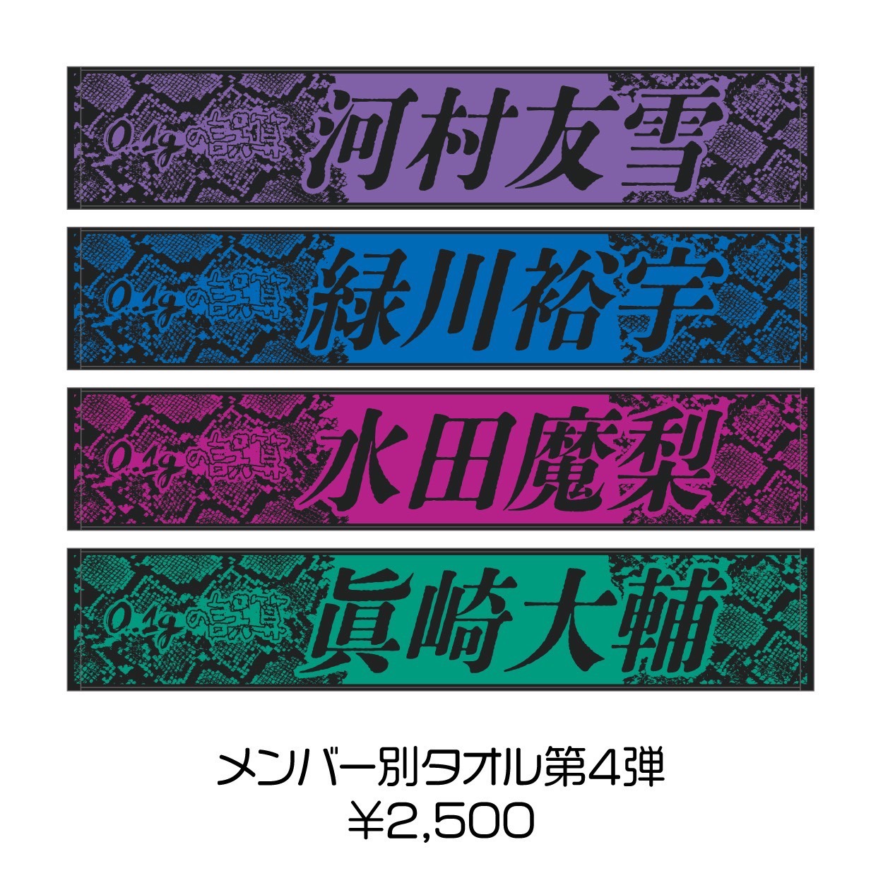メンバー別タオル【第4弾】