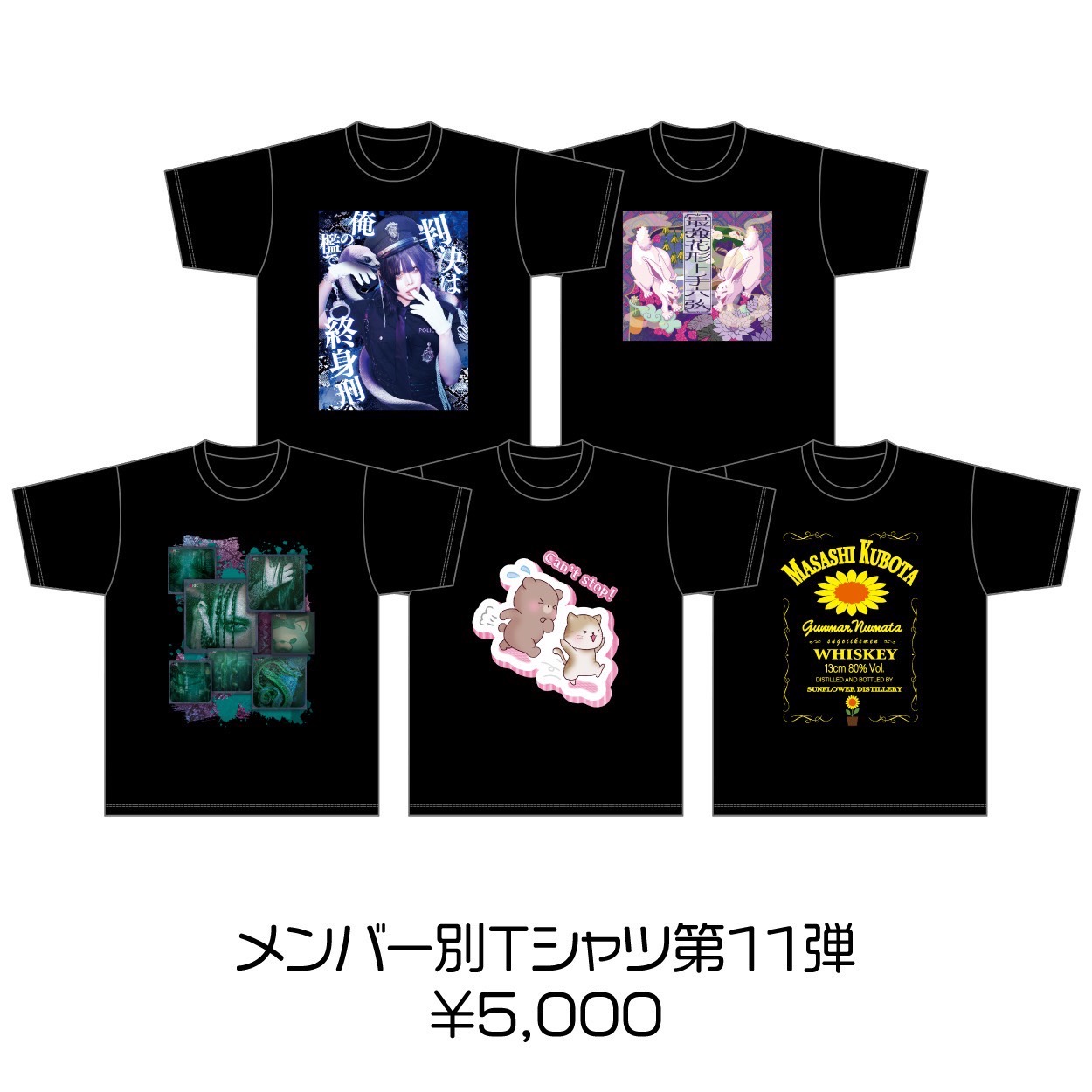 メンバー別Tシャツ【第11弾】